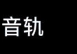 音轨