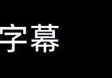 字幕