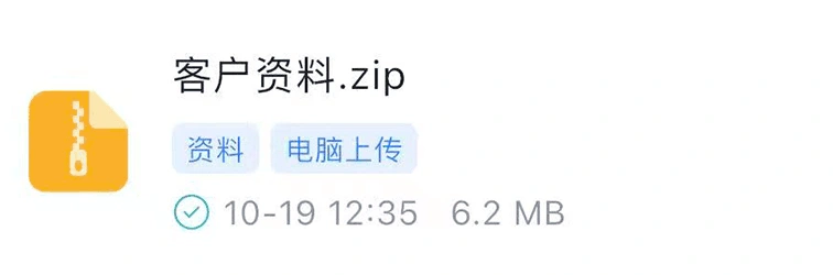 客户资料.zip，带有资料、电脑上传标签