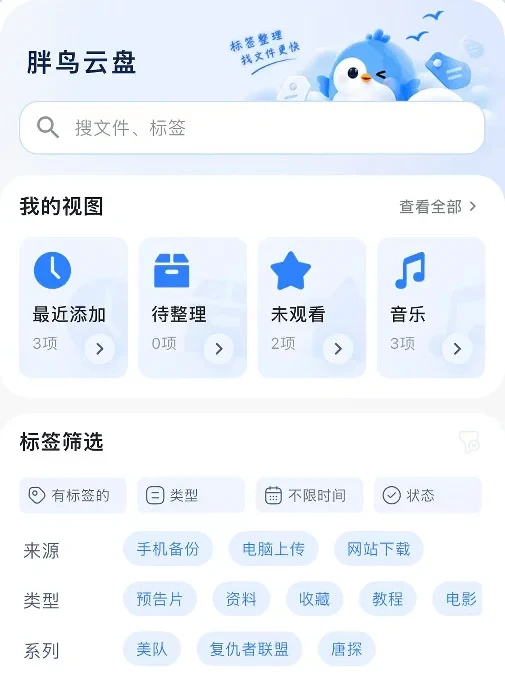 胖鸟云盘首页：我的视图、标签筛选与文件列表