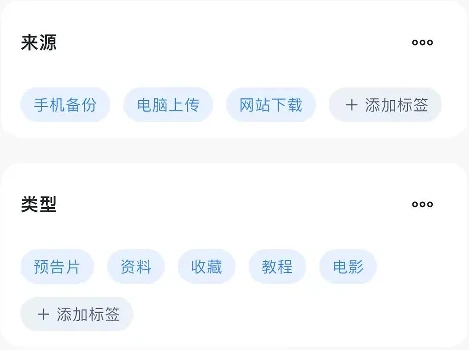 标签按来源和类型分组，可添加手机备份、资料、收藏等标签